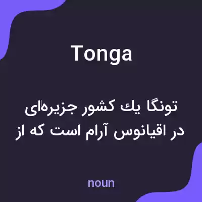 معنی tonga به فارسی معنی tonga به فارسی