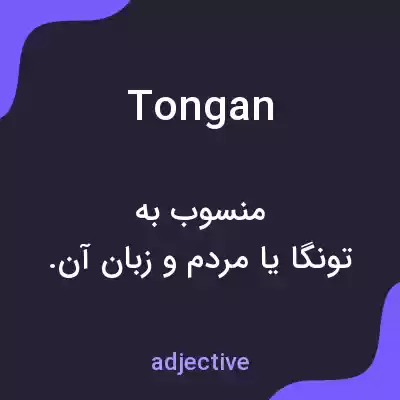 معنی tongan به فارسی معنی tongan به فارسی