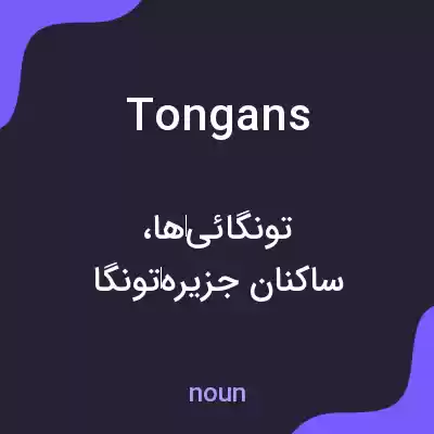 معنی tongans به فارسی معنی tongans به فارسی