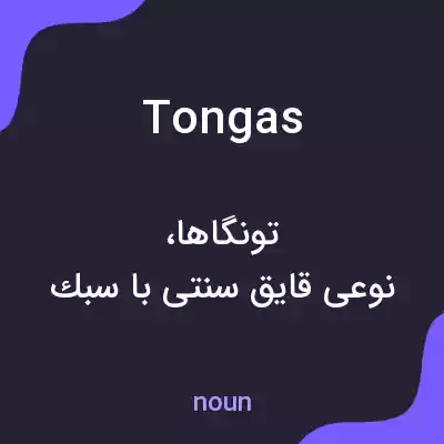 معنی tongas به فارسی معنی tongas به فارسی