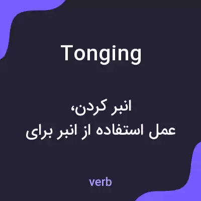 معنی tonging به فارسی معنی tonging به فارسی