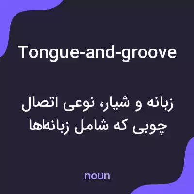 معنی tongue-and-groove به فارسی