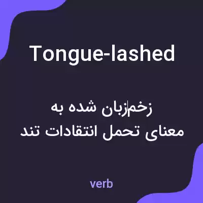 معنی tongue-lashed به فارسی معنی tongue-lashed به فارسی