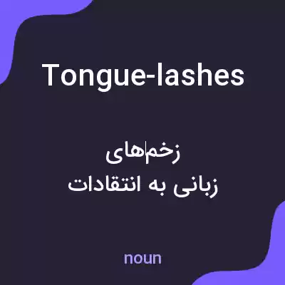 معنی tongue-lashes به فارسی معنی tongue-lashes به فارسی