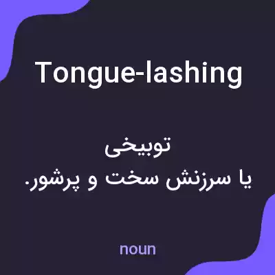 معنی tongue-lashing به فارسی معنی tongue-lashing به فارسی
