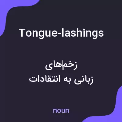 معنی tongue-lashings به فارسی معنی tongue-lashings به فارسی