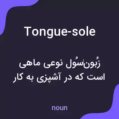 معنی tongue-sole به فارسی معنی tongue-sole به فارسی