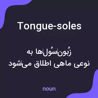 معنی tongue-soles به فارسی معنی tongue-soles به فارسی
