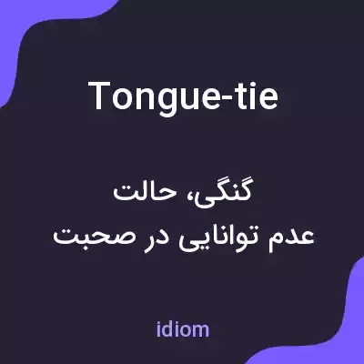 معنی tongue-tie به فارسی معنی tongue-tie به فارسی