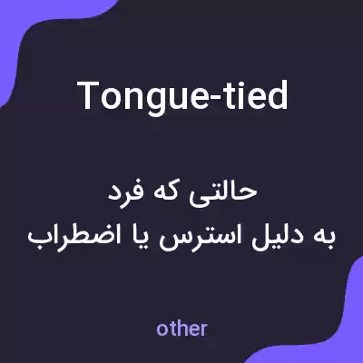 معنی tongue-tied به فارسی معنی tongue-tied به فارسی