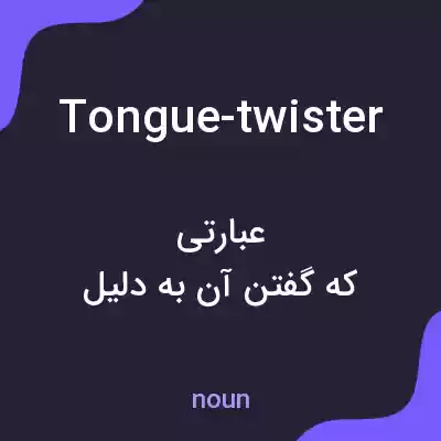 معنی tongue-twister به فارسی معنی tongue-twister به فارسی