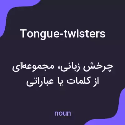 معنی tongue-twisters به فارسی معنی tongue-twisters به فارسی