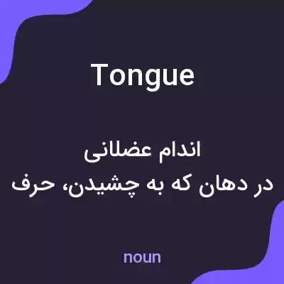 معنی tongue به فارسی معنی tongue به فارسی