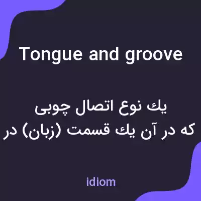 معنی tongue and groove به فارسی معنی tongue and groove به فارسی