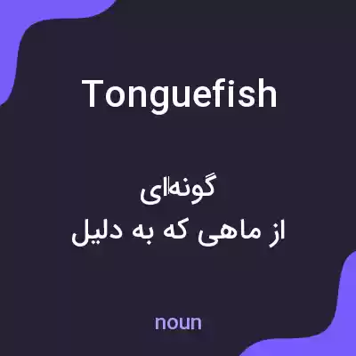 معنی tonguefish به فارسی معنی tonguefish به فارسی