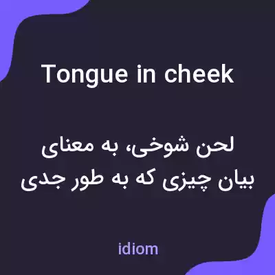 معنی tongue in cheek به فارسی معنی tongue in cheek به فارسی