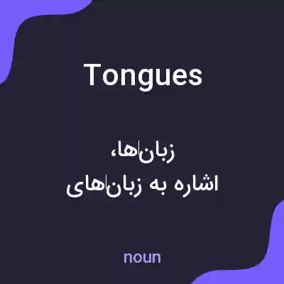 معنی tongues به فارسی معنی tongues به فارسی