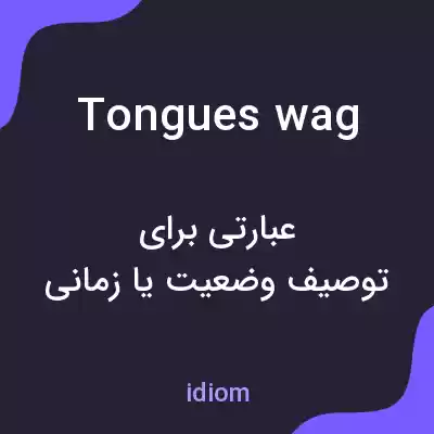 معنی tongues wag به فارسی معنی tongues wag به فارسی
