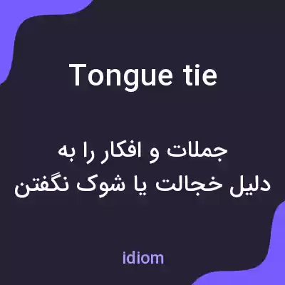 معنی tongue tie به فارسی معنی tongue tie به فارسی