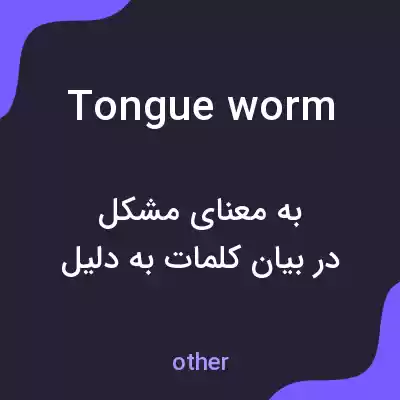 معنی tongue worm به فارسی معنی tongue worm به فارسی