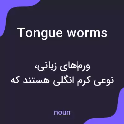 معنی tongue worms به فارسی معنی tongue worms به فارسی