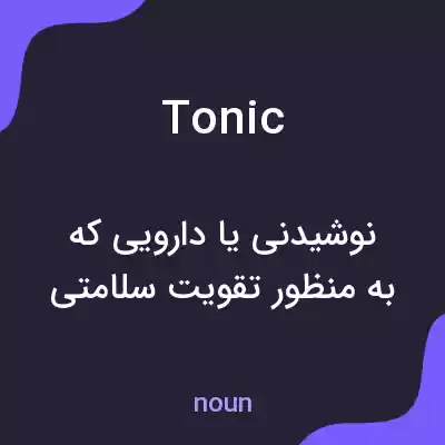 معنی tonic به فارسی معنی tonic به فارسی