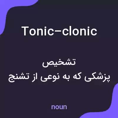 معنی tonic–clonic به فارسی معنی tonic–clonic به فارسی