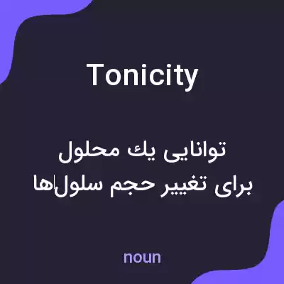 معنی tonicity به فارسی معنی tonicity به فارسی