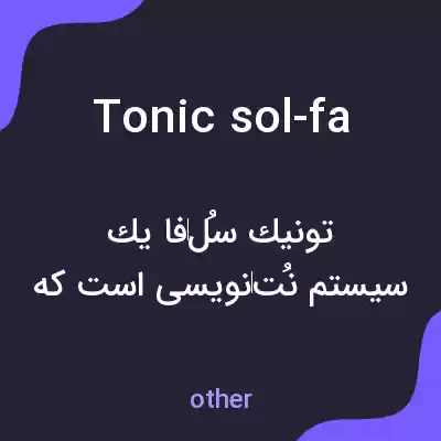 معنی tonic sol-fa به فارسی معنی tonic sol-fa به فارسی