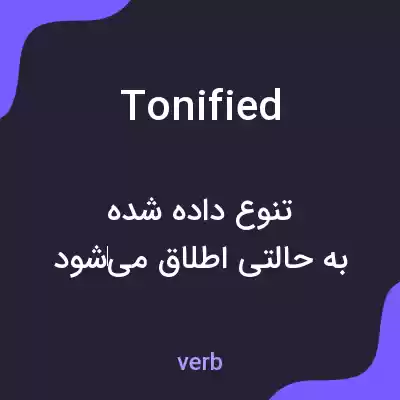 معنی tonified به فارسی معنی tonified به فارسی