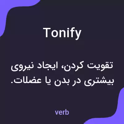 معنی tonify به فارسی معنی tonify به فارسی