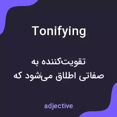 معنی tonifying به فارسی معنی tonifying به فارسی