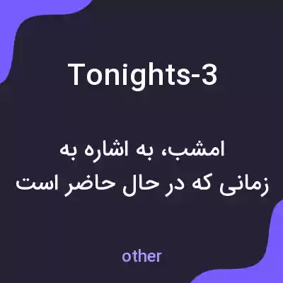 معنی tonights-3 به فارسی