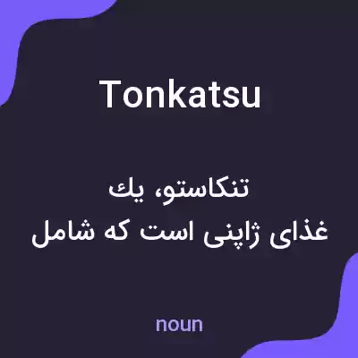 معنی tonkatsu به فارسی معنی tonkatsu به فارسی