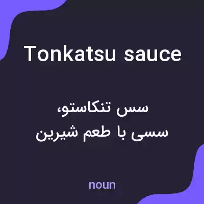 معنی tonkatsu sauce به فارسی معنی tonkatsu sauce به فارسی