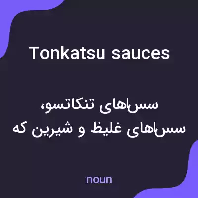 معنی tonkatsu sauces به فارسی معنی tonkatsu sauces به فارسی