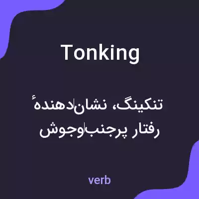 معنی tonking به فارسی معنی tonking به فارسی