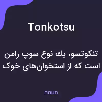 معنی tonkotsu به فارسی معنی tonkotsu به فارسی