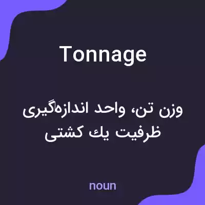 معنی tonnage به فارسی معنی tonnage به فارسی