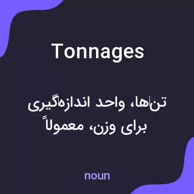معنی tonnages به فارسی معنی tonnages به فارسی