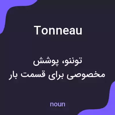 معنی tonneau به فارسی معنی tonneau به فارسی