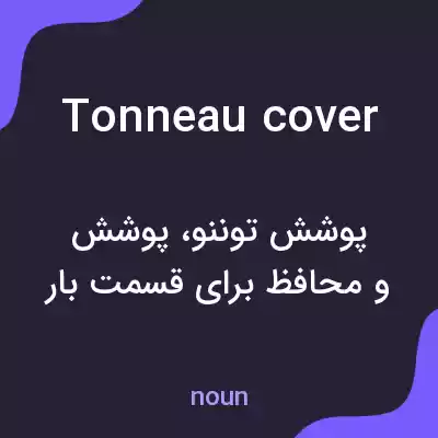 معنی tonneau cover به فارسی معنی tonneau cover به فارسی
