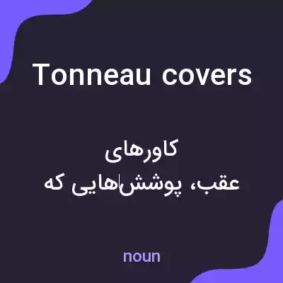 معنی tonneau covers به فارسی معنی tonneau covers به فارسی