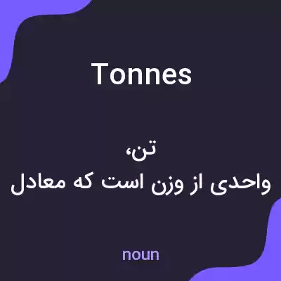 معنی tonnes به فارسی معنی tonnes به فارسی