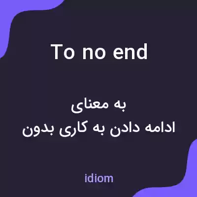 معنی to no end به فارسی معنی to no end به فارسی