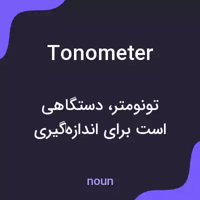 معنی tonometer به فارسی معنی tonometer به فارسی