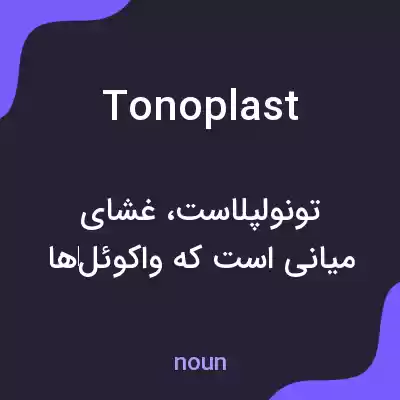 معنی tonoplast به فارسی معنی tonoplast به فارسی