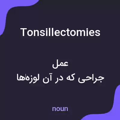 معنی tonsillectomies به فارسی معنی tonsillectomies به فارسی
