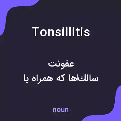 معنی tonsillitis به فارسی معنی tonsillitis به فارسی