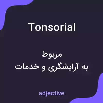 معنی tonsorial به فارسی معنی tonsorial به فارسی